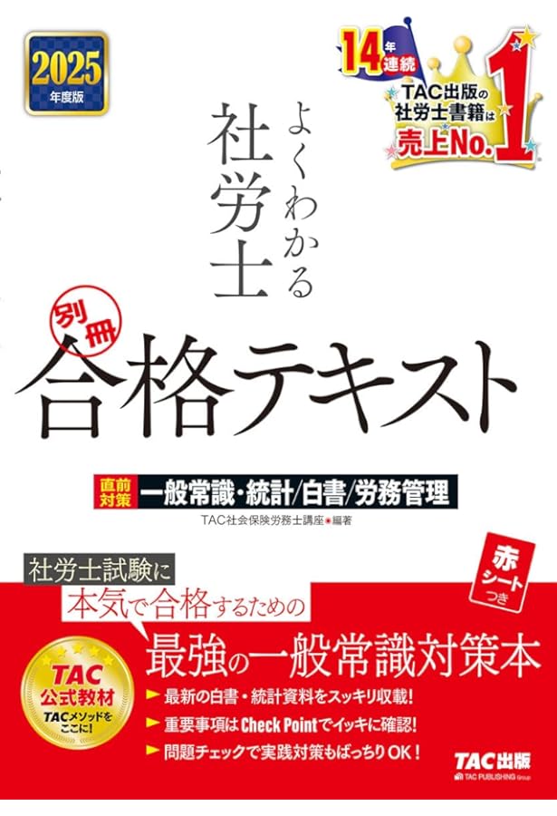 よくわかる社労士 合格テキスト(10) 社会保険に関する一般常識 2025